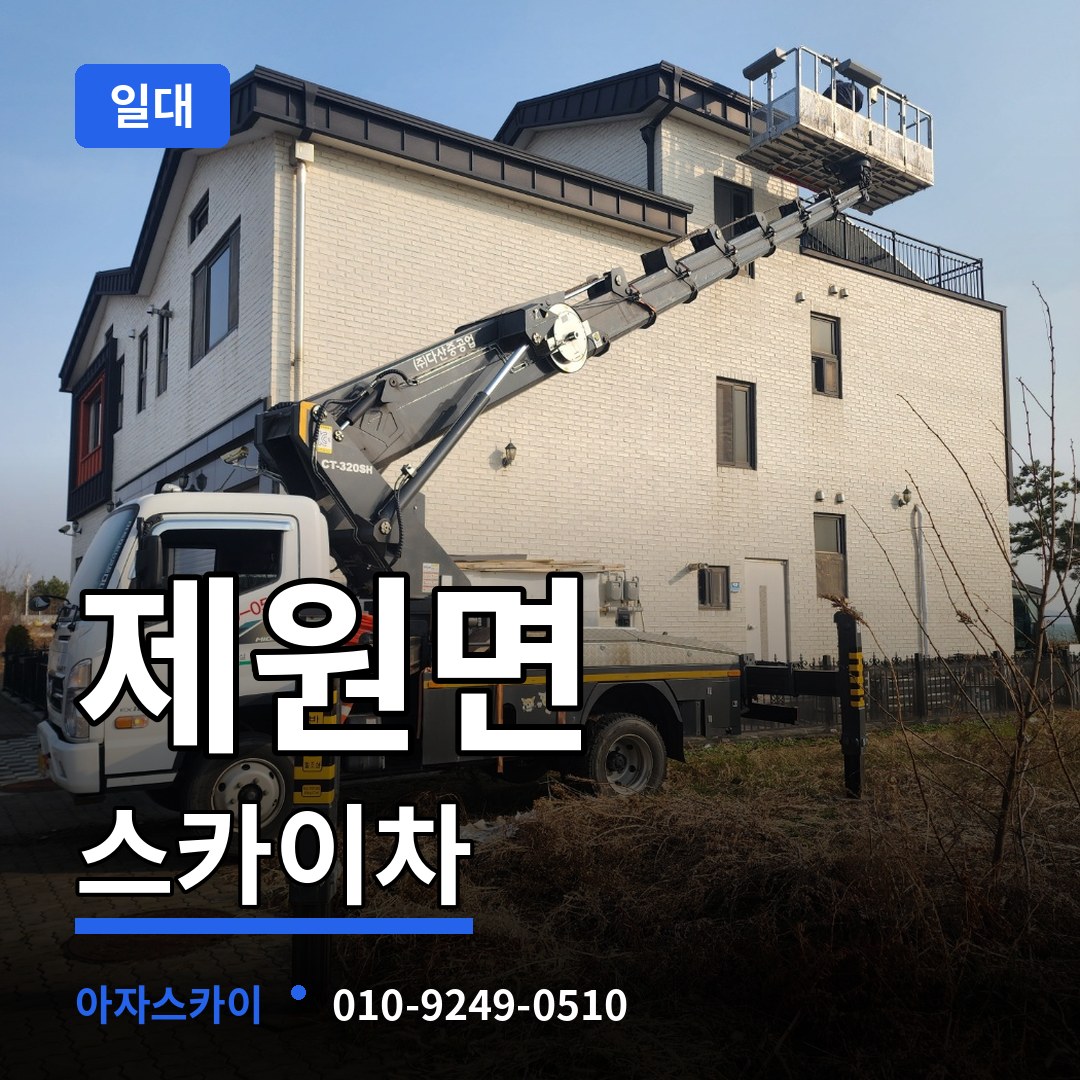 충남 금산군 제원면 스카이차 일대 작업 현장