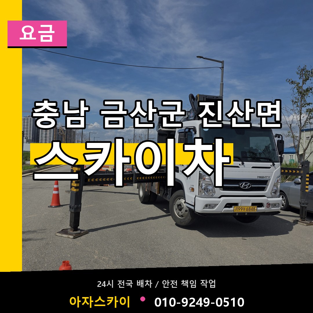 충남 금산군 진산면 스카이차 요금 작업 현장