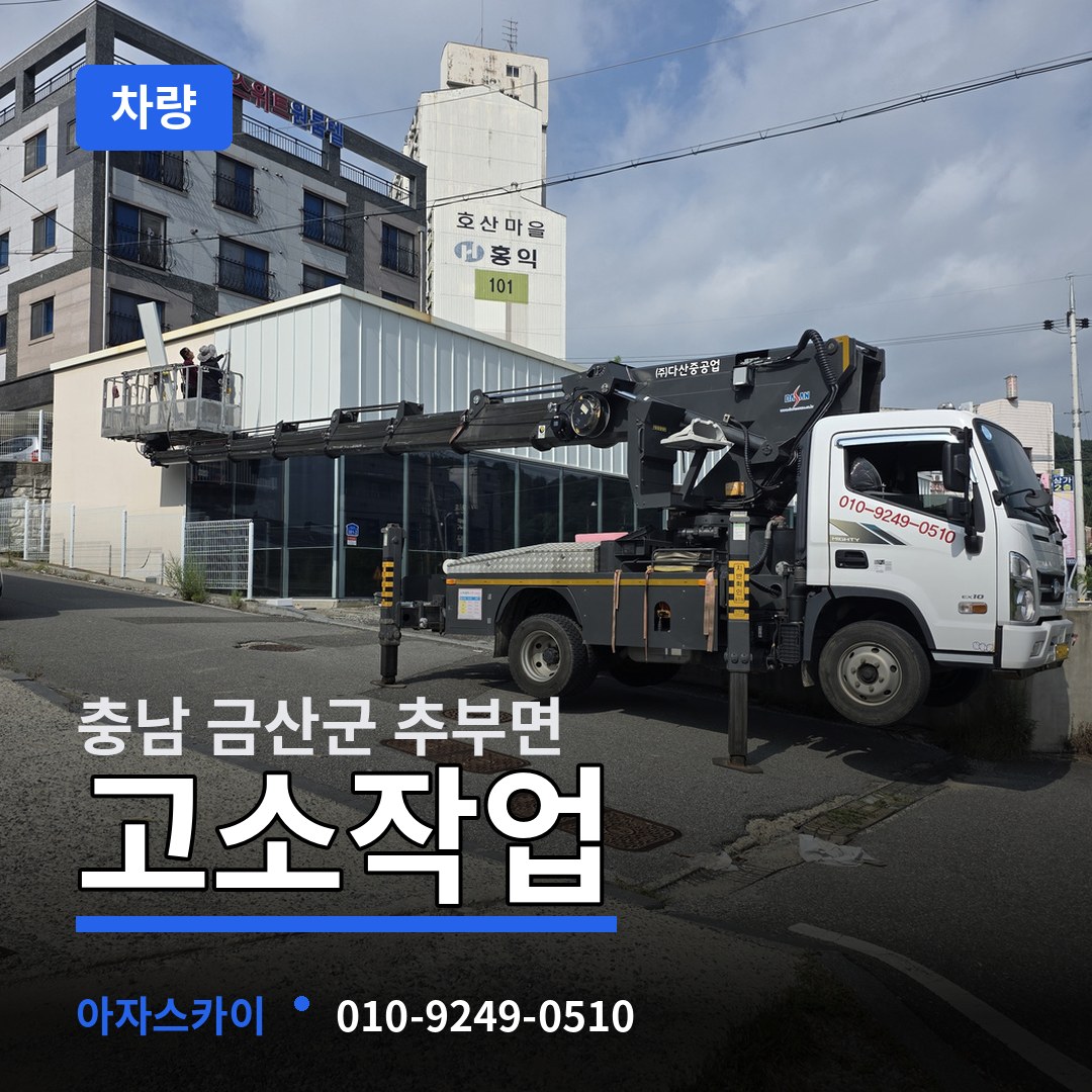 충남 금산군 추부면 고소작업차량 작업 현장