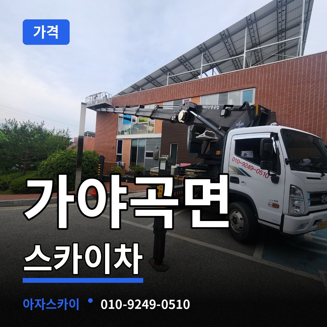 충남 논산시 가야곡면 스카이차 가격 작업 현장