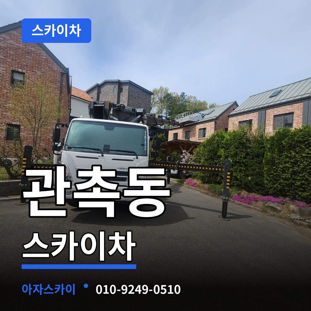 충남 논산시 관촉동 스카이차 작업 현장