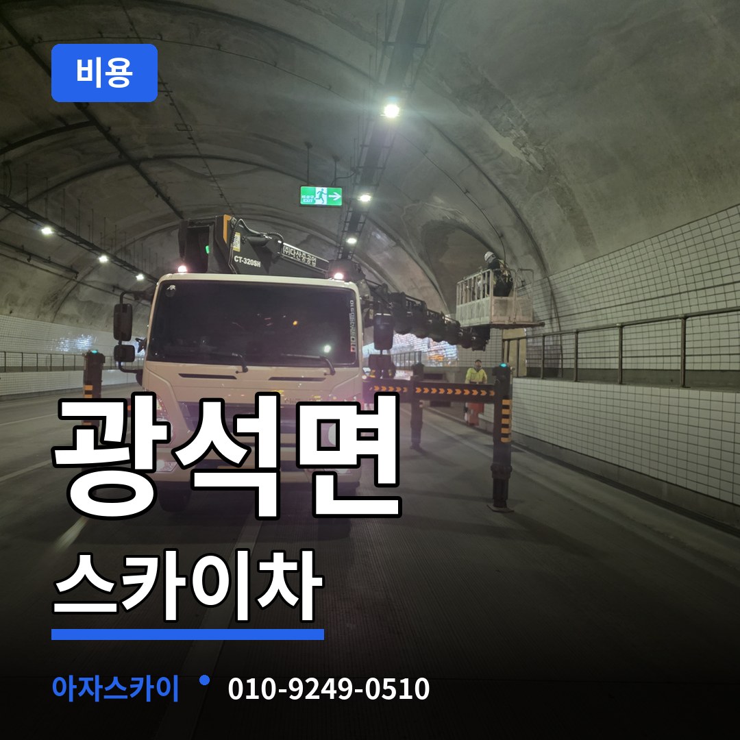 충남 논산시 광석면 스카이차 비용 작업 현장