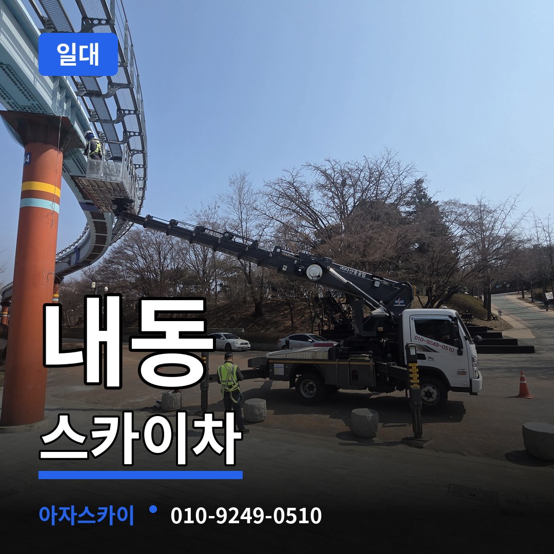 충남 논산시 내동 스카이차 일대 작업 현장