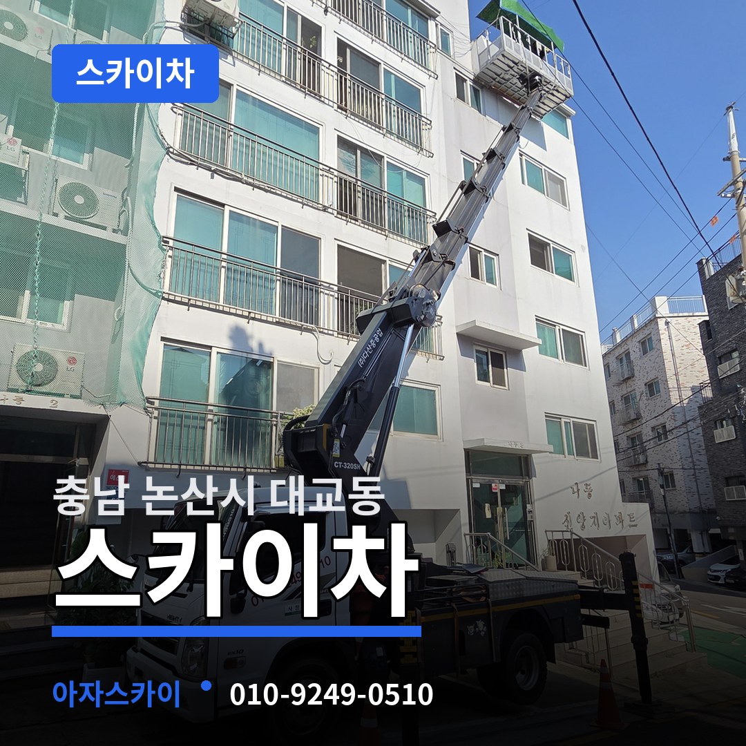 충남 논산시 대교동 스카이차 작업 현장