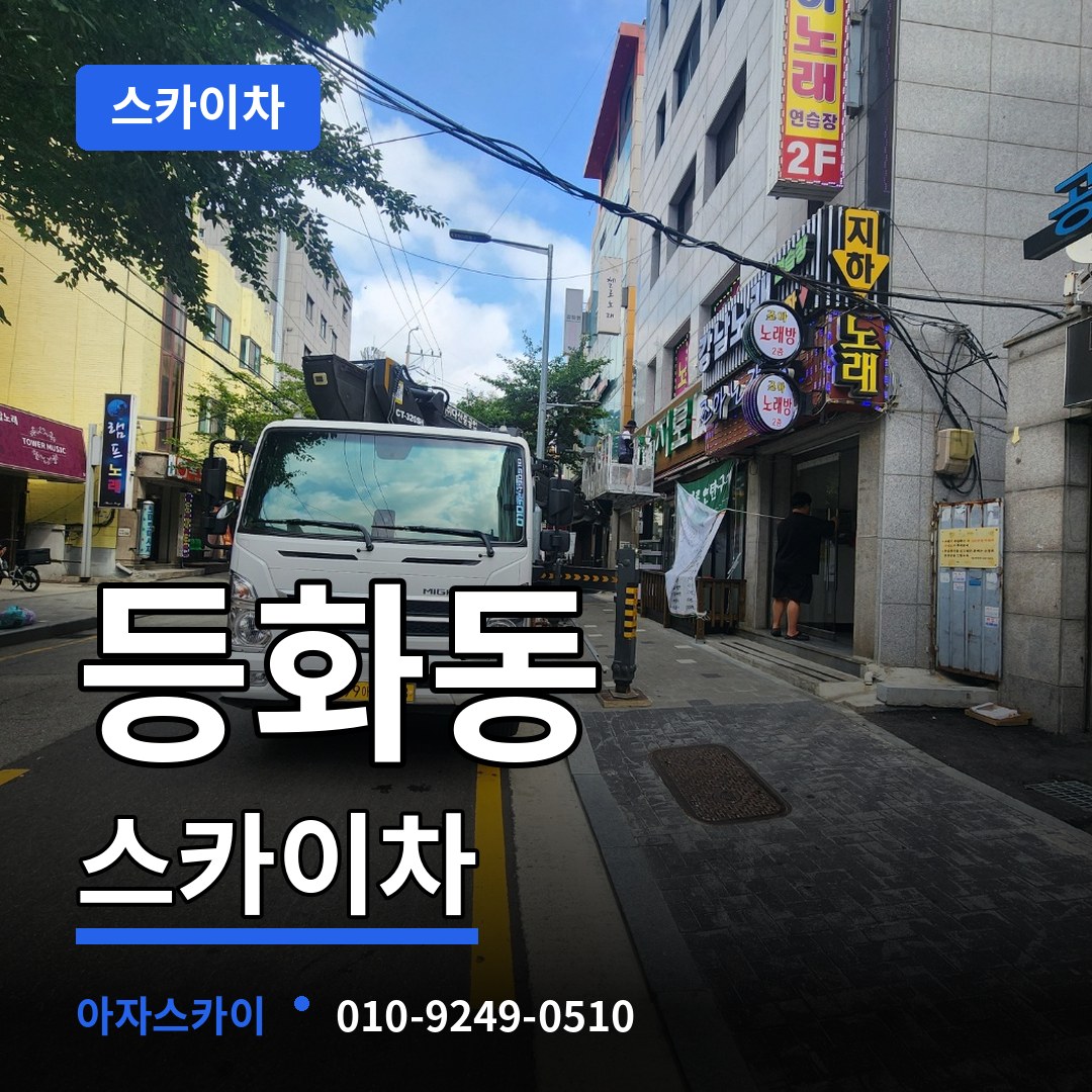 충남 논산시 등화동 스카이차 작업 현장