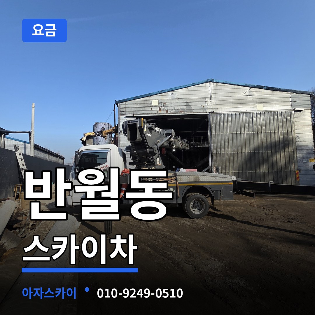 충남 논산시 반월동 스카이차 요금 작업 현장