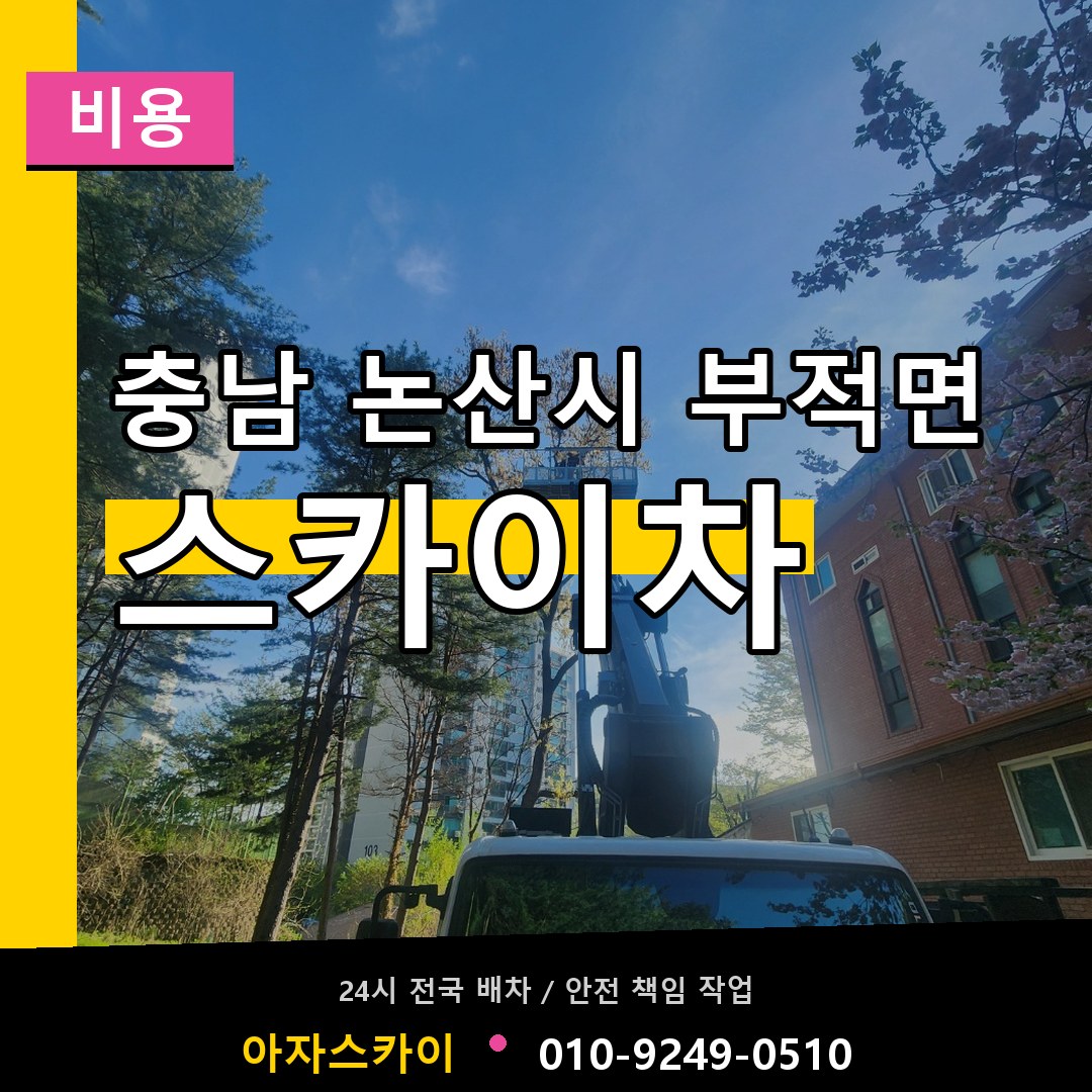 충남 논산시 부적면 스카이차 비용 작업 현장