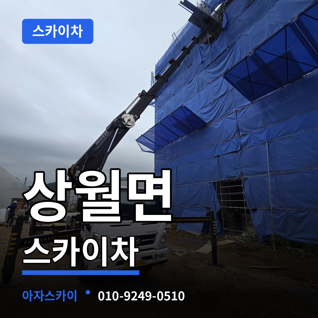충남 논산시 상월면 스카이차 작업 현장
