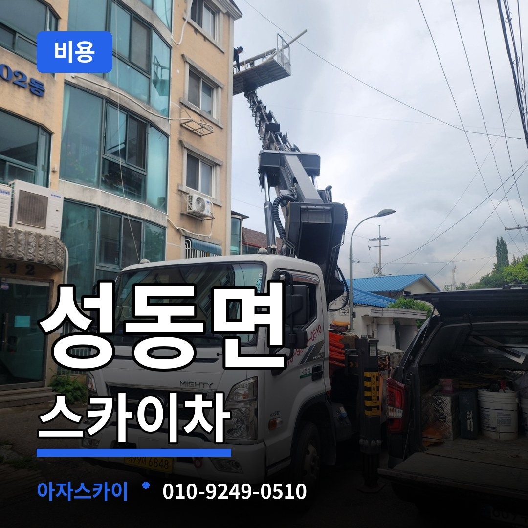 충남 논산시 성동면 스카이차 비용 작업 현장