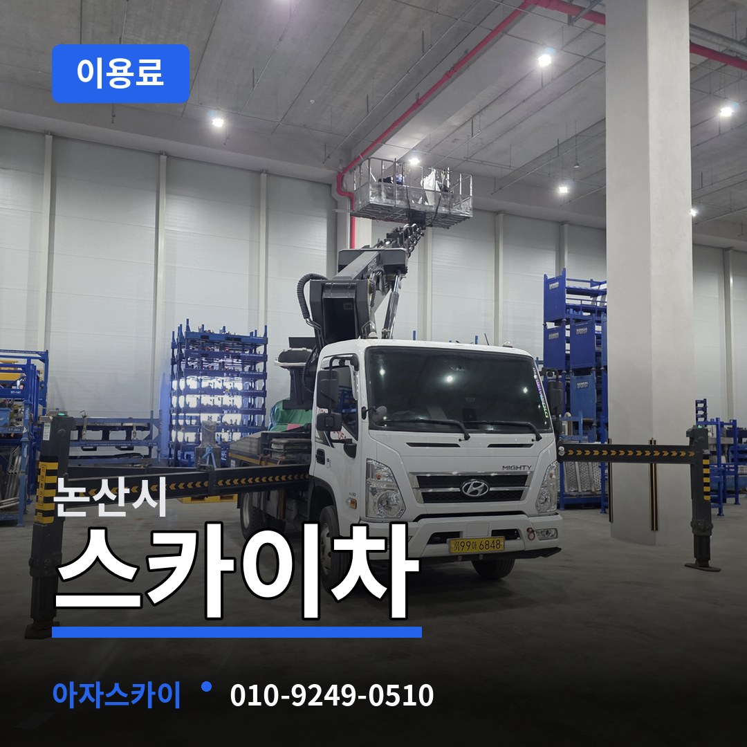 충남 논산시 스카이차 이용료 작업 현장