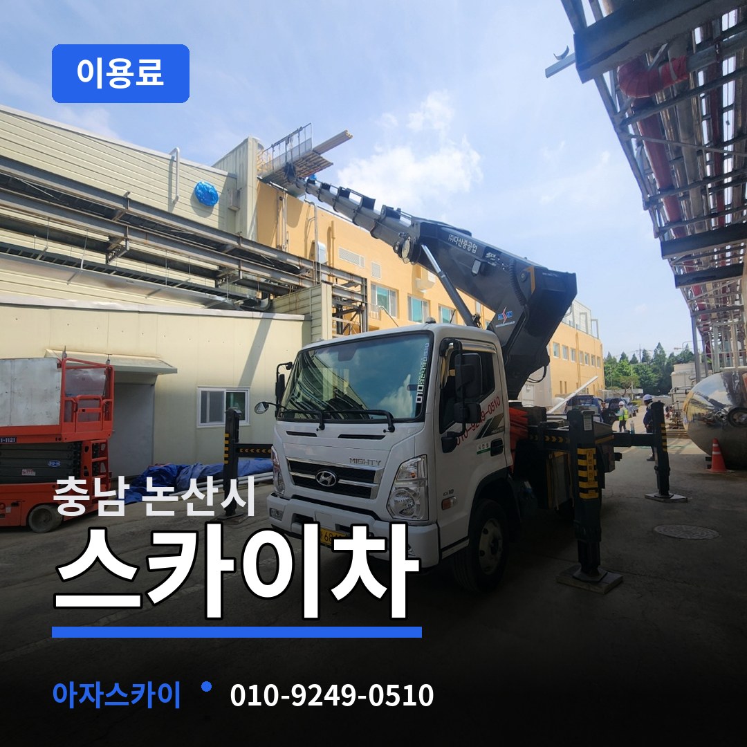 충남 논산시 스카이차 이용료 작업 현장