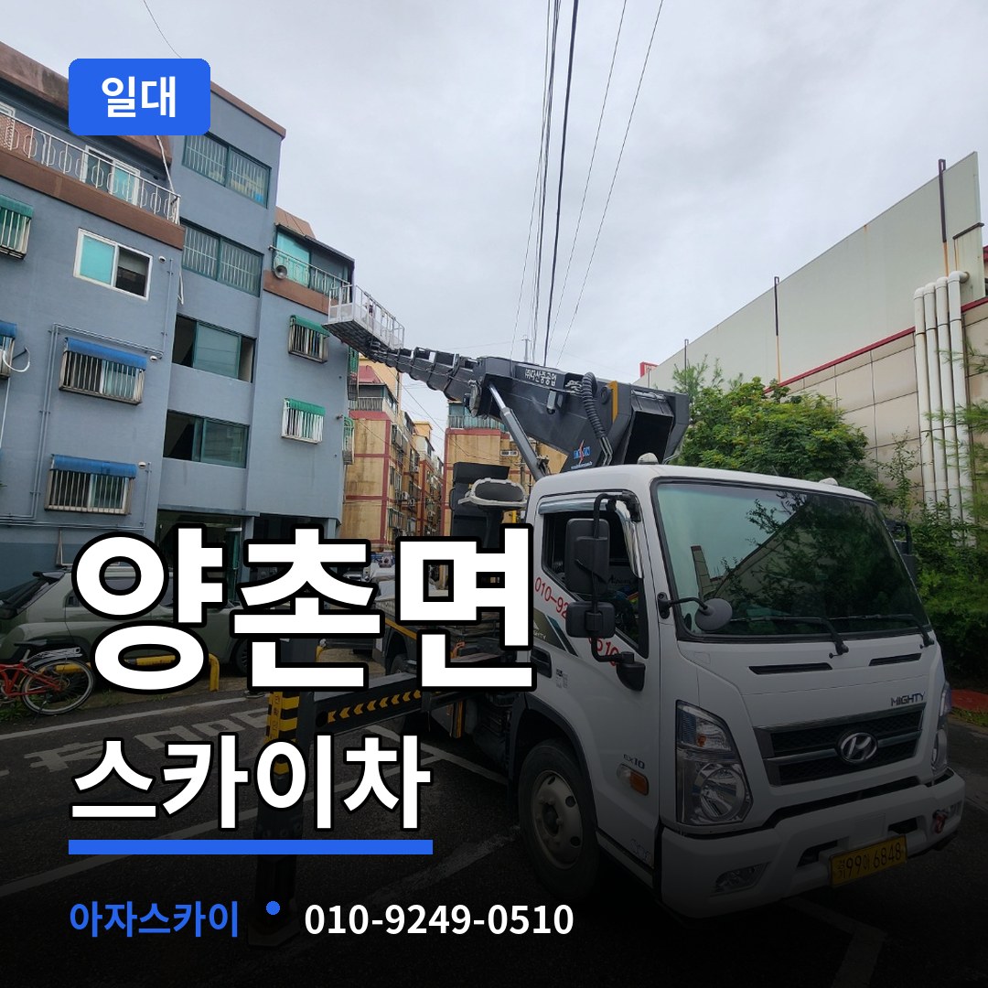 충남 논산시 양촌면 스카이차 일대 작업 현장