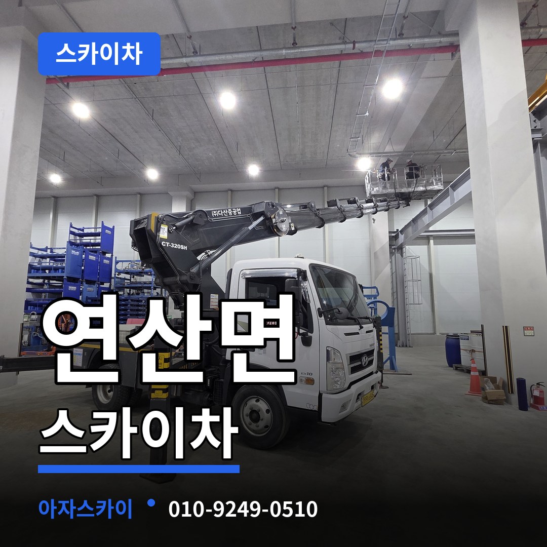 충남 논산시 연산면 스카이차 작업 현장
