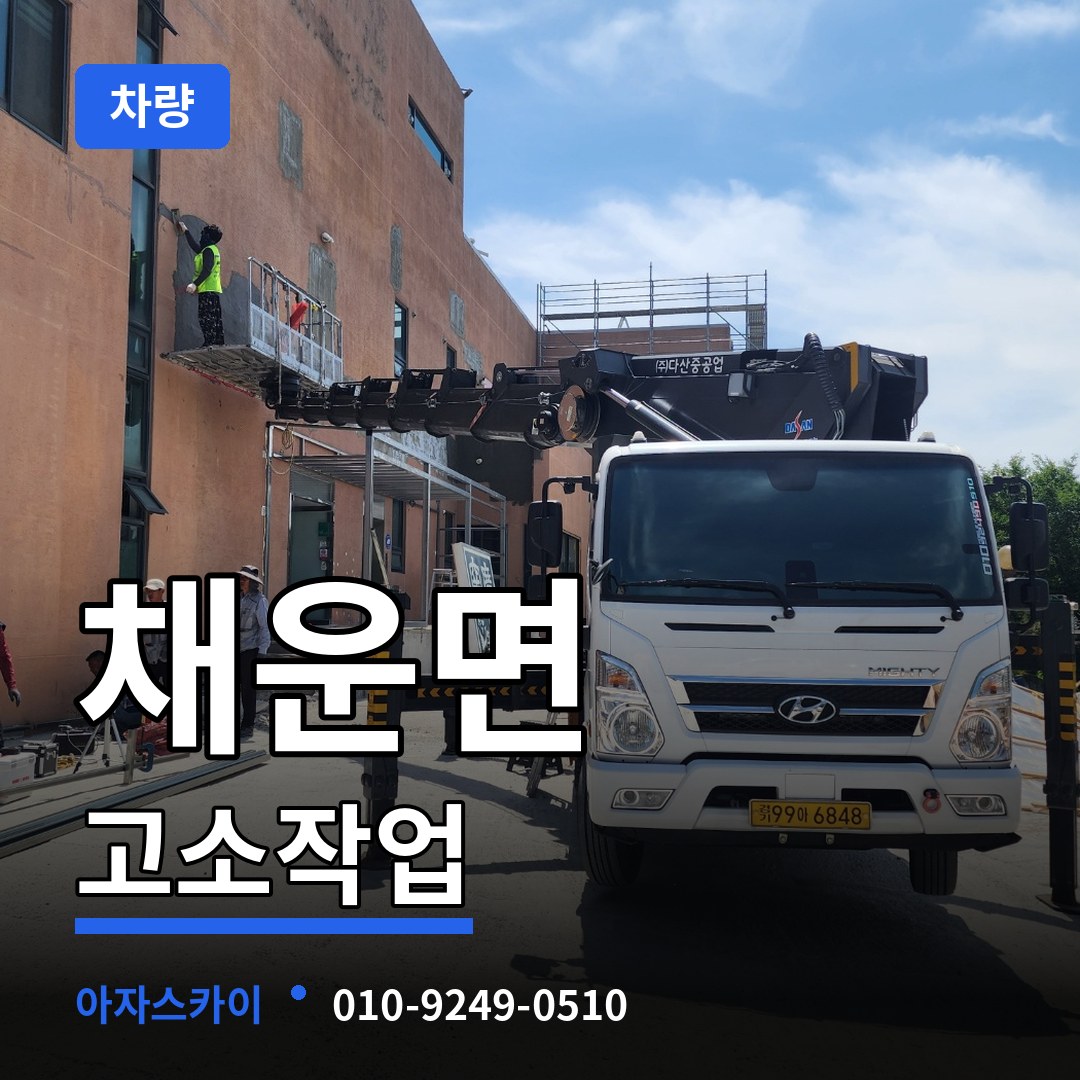 충남 논산시 채운면 고소작업차량 작업 현장
