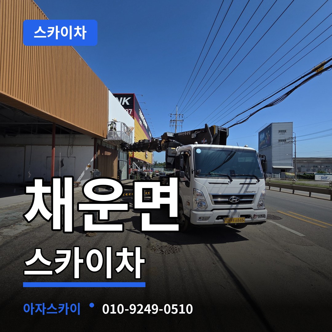 충남 논산시 채운면 스카이차 작업 현장
