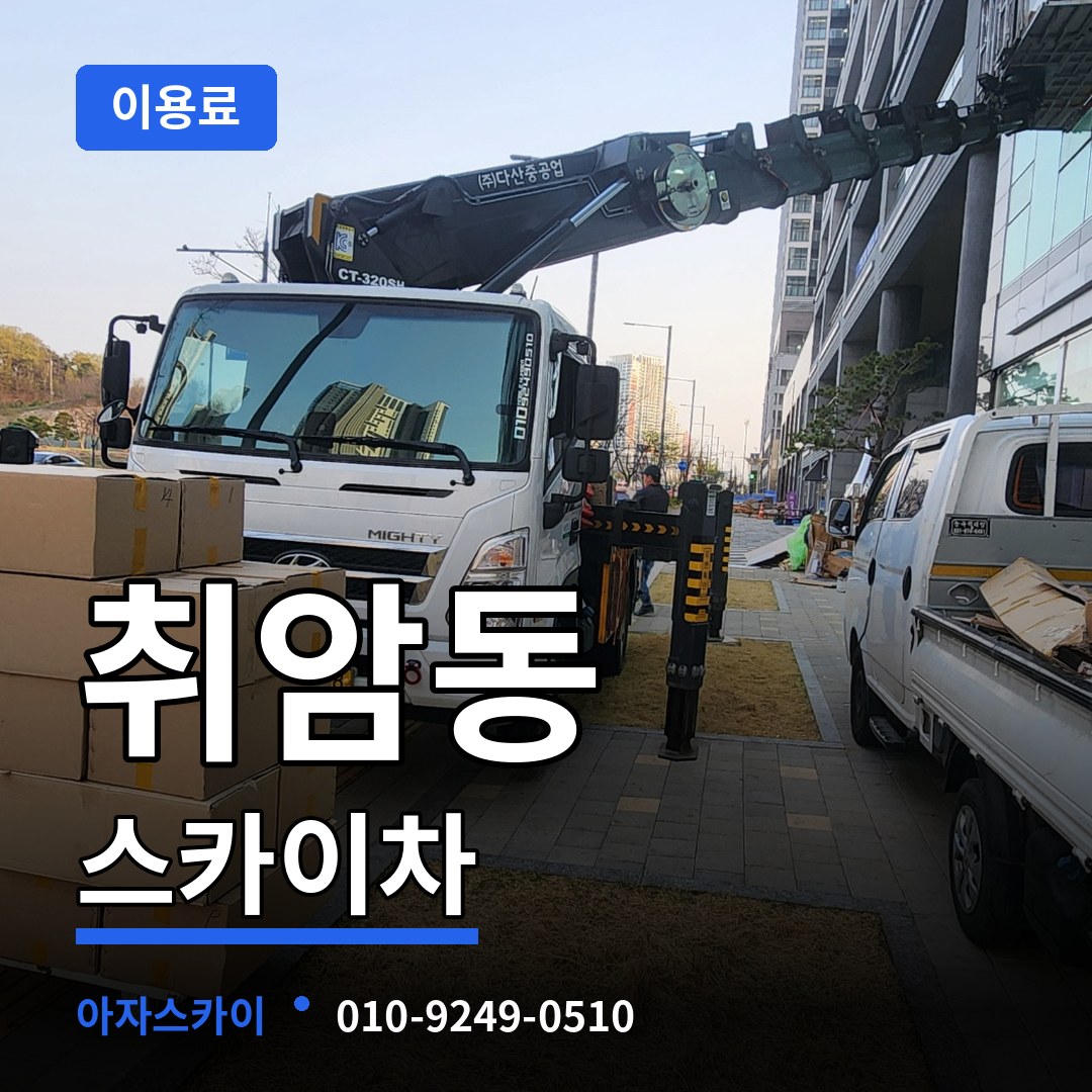 충남 논산시 취암동 스카이차 이용료 작업 현장