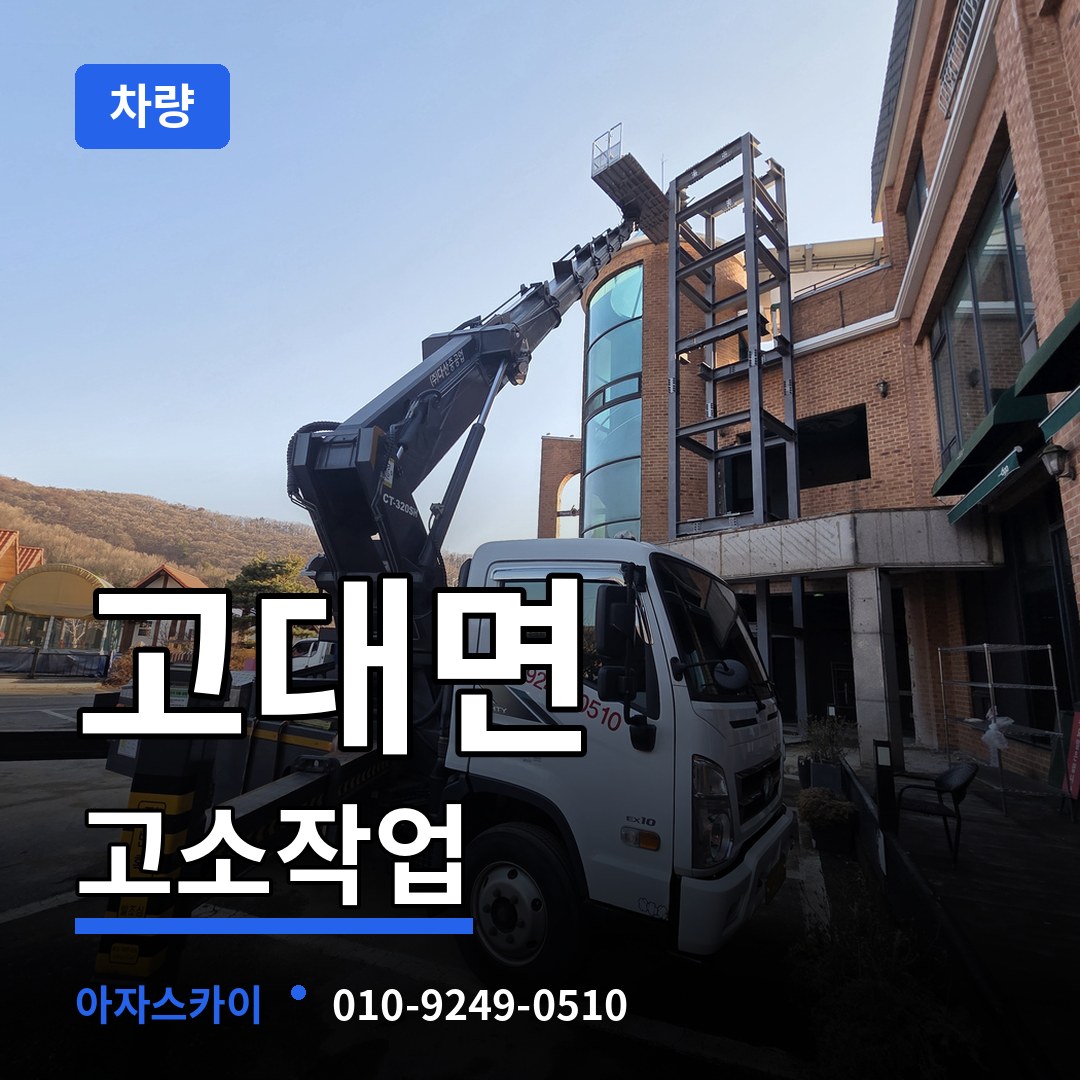 충남 당진시 고대면 고소작업차량 작업 현장