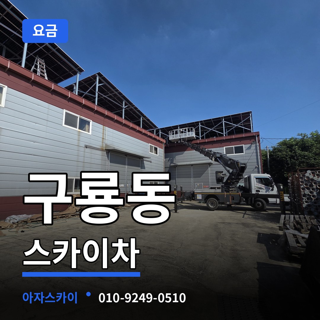 충남 당진시 구룡동 스카이차 요금 작업 현장
