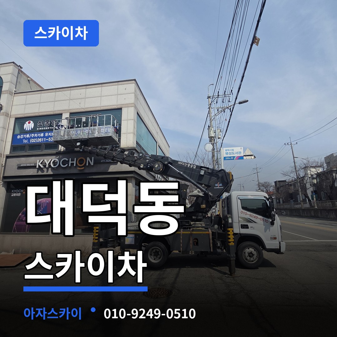 충남 당진시 대덕동 스카이차 작업 현장