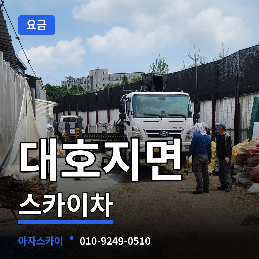충남 당진시 대호지면 스카이차 요금 작업 현장