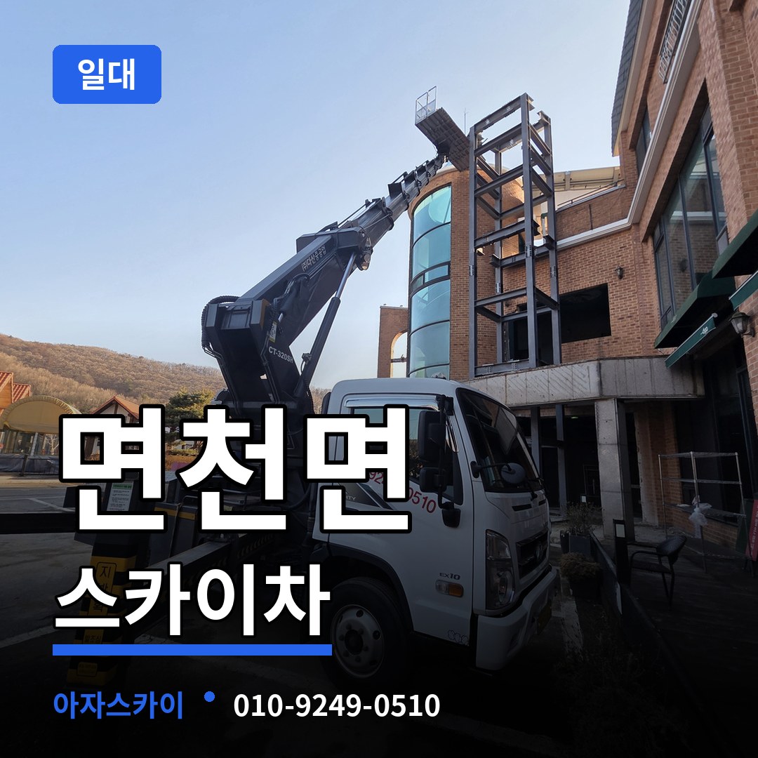 충남 당진시 면천면 스카이차 일대 작업 현장