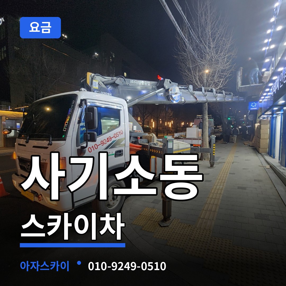 충남 당진시 사기소동 스카이차 요금 작업 현장