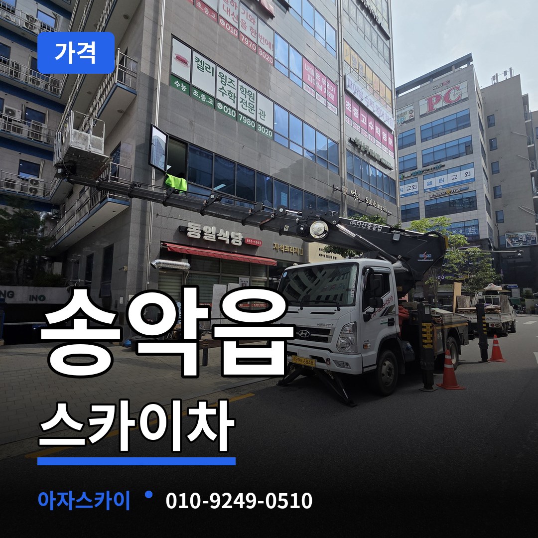 충남 당진시 송악읍 스카이차 가격 작업 현장