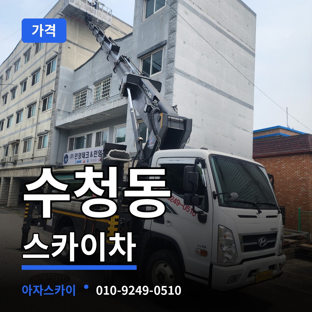 충남 당진시 수청동 스카이차 가격 작업 현장