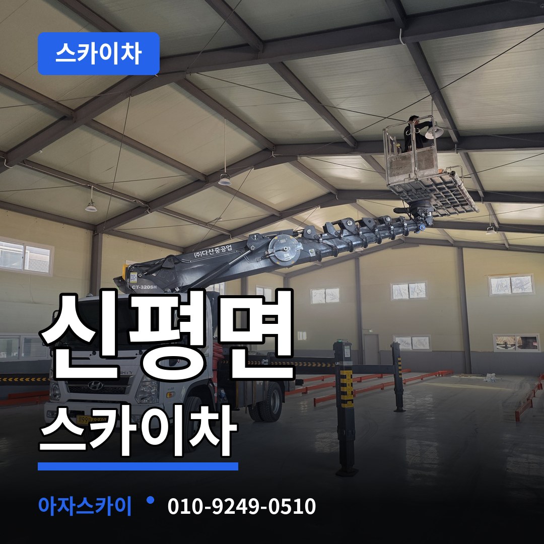 충남 당진시 신평면 스카이차 작업 현장