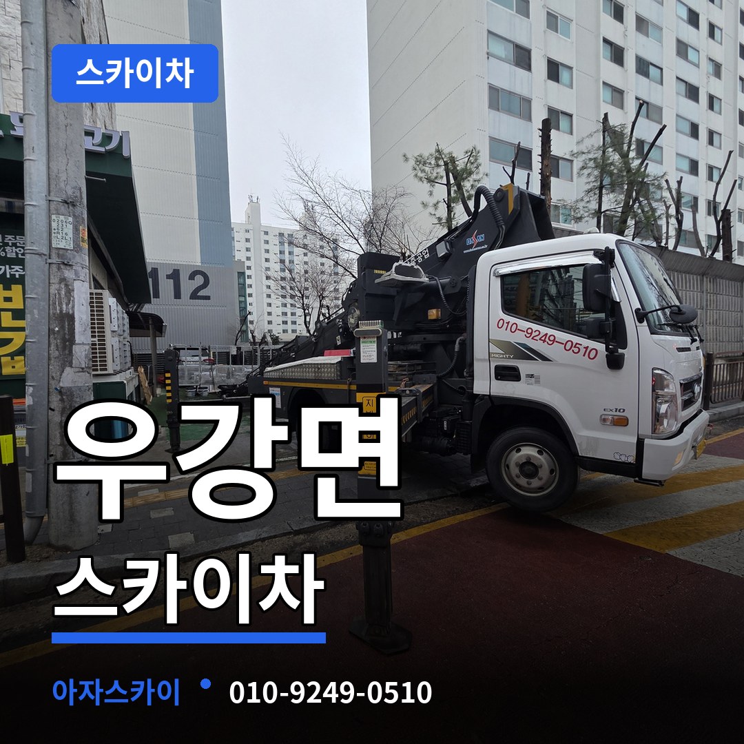 충남 당진시 우강면 스카이차 작업 현장