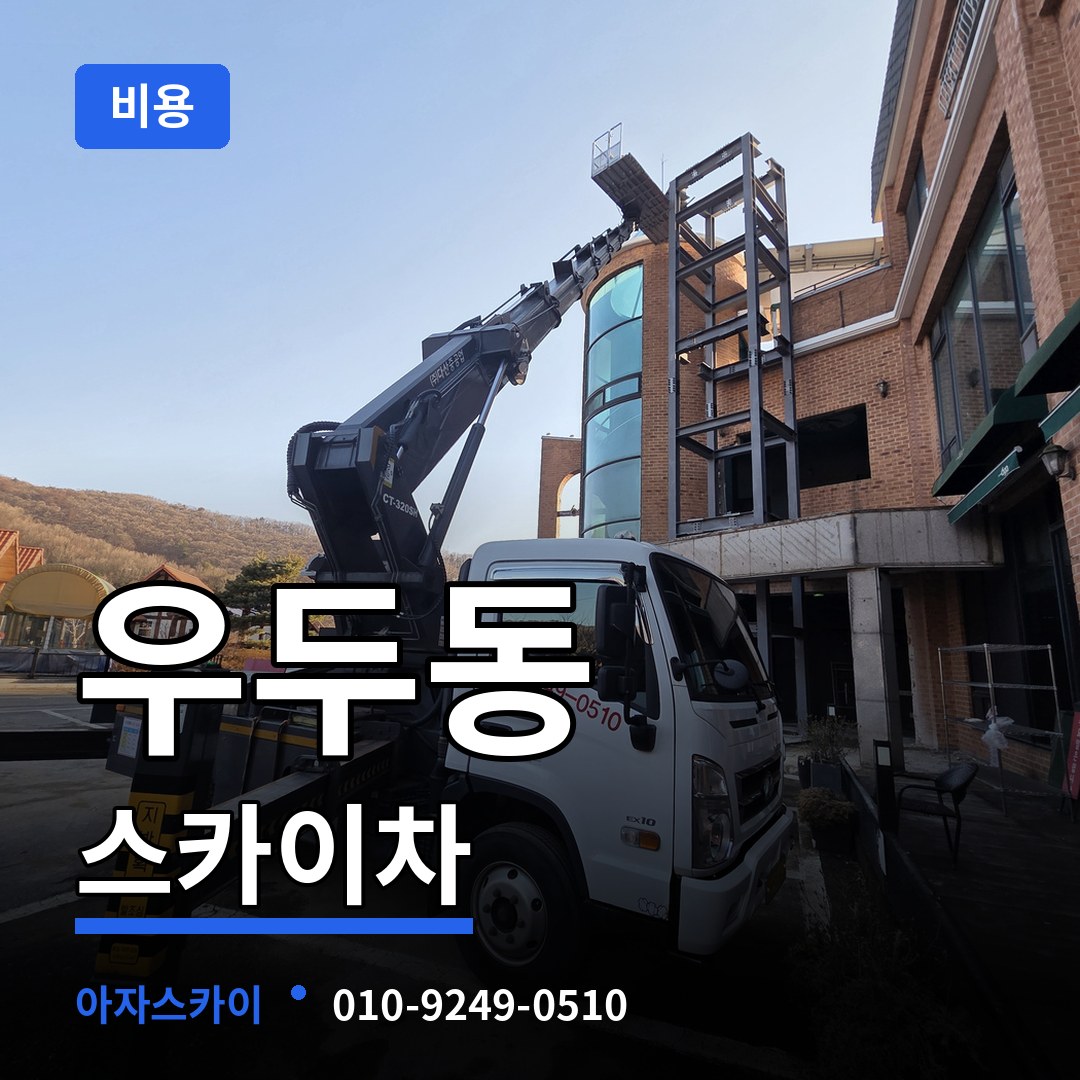 충남 당진시 우두동 스카이차 비용 작업 현장