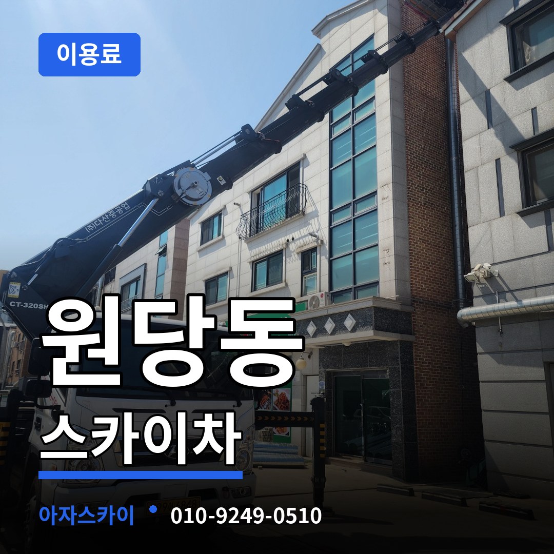 충남 당진시 원당동 스카이차 이용료 작업 현장