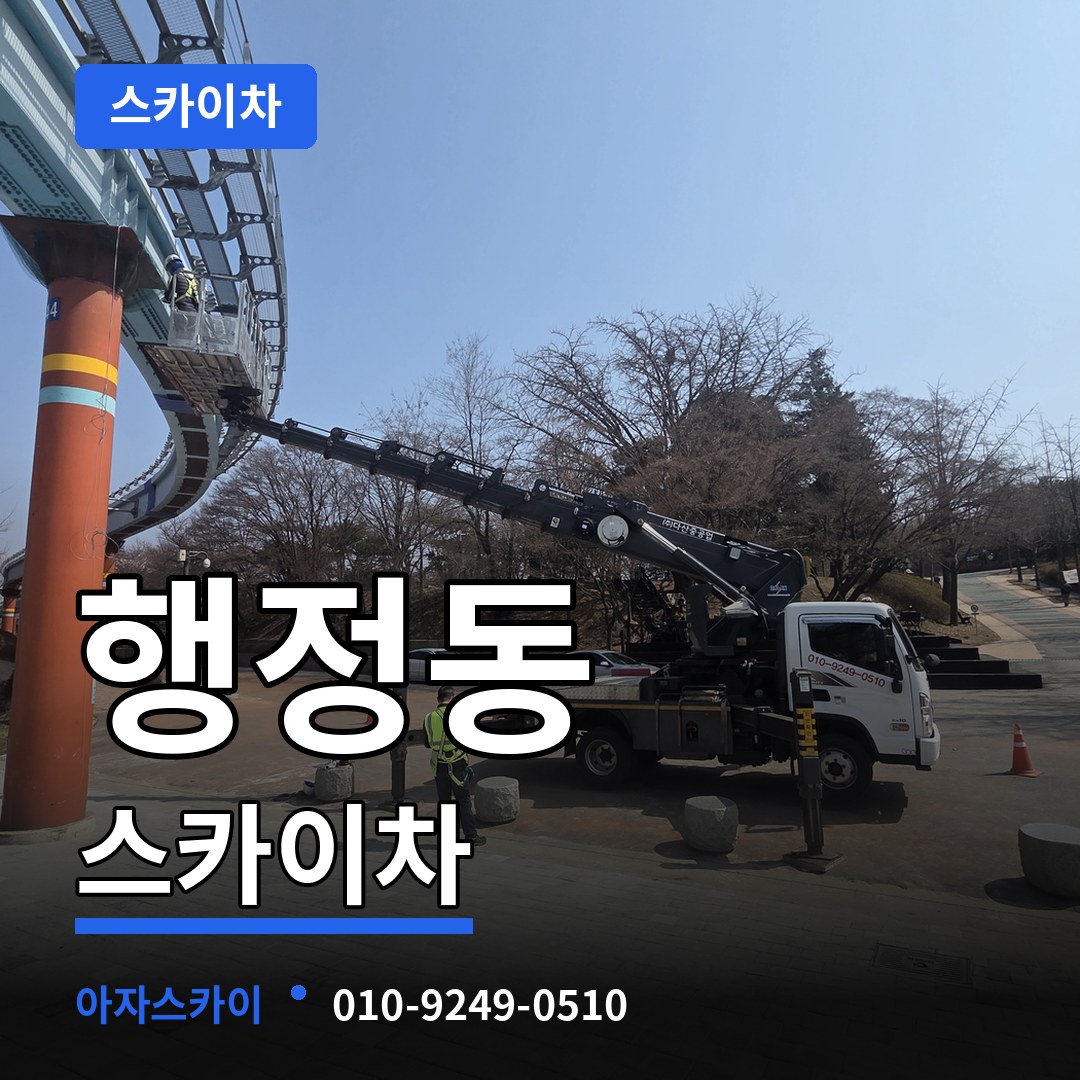 충남 당진시 행정동 스카이차 작업 현장