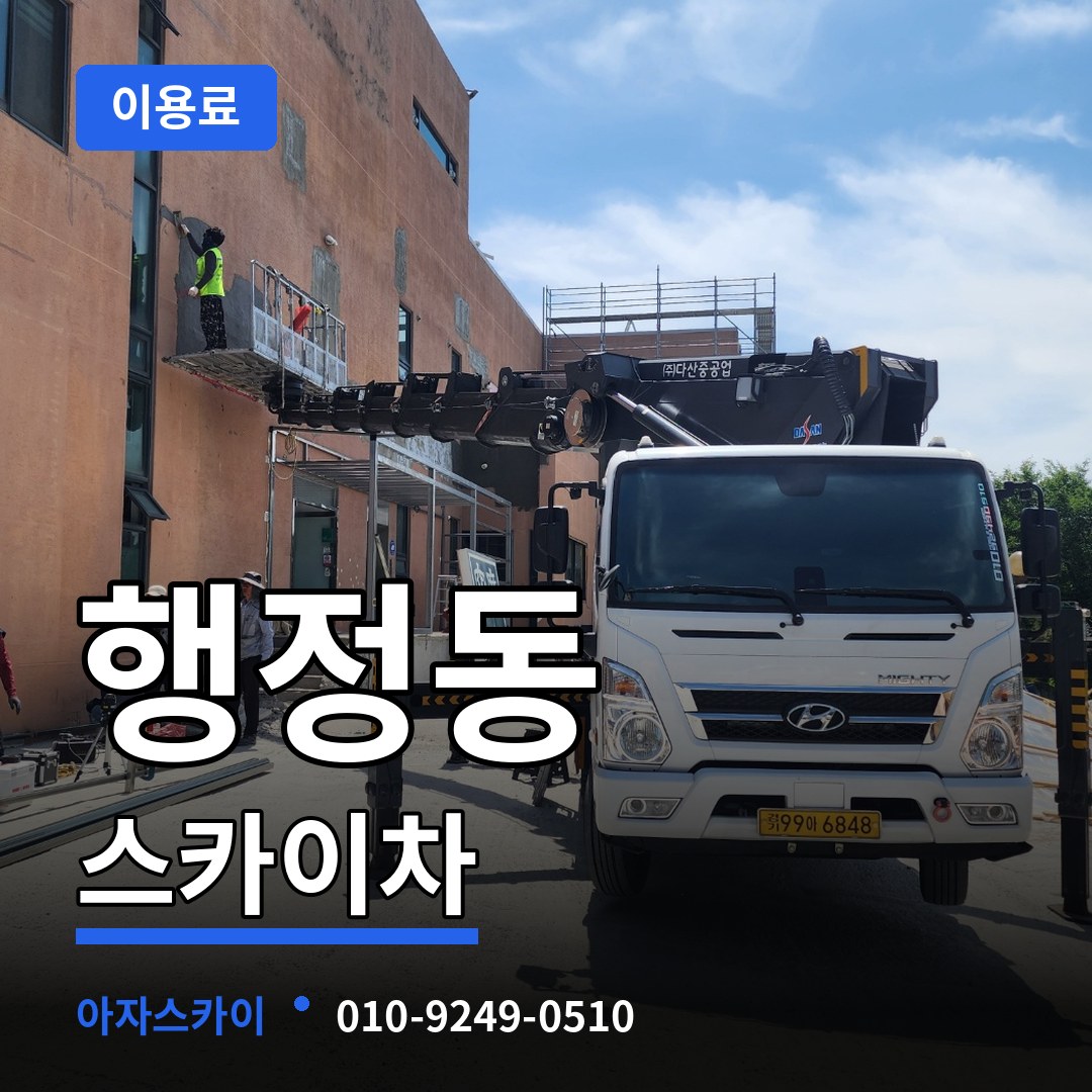 충남 당진시 행정동 스카이차 이용료 작업 현장