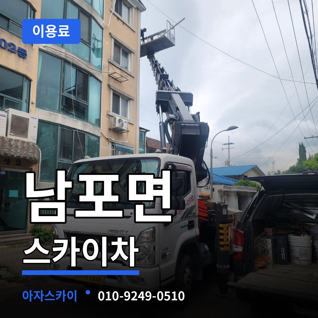 충남 보령시 남포면 스카이차 이용료 작업 현장