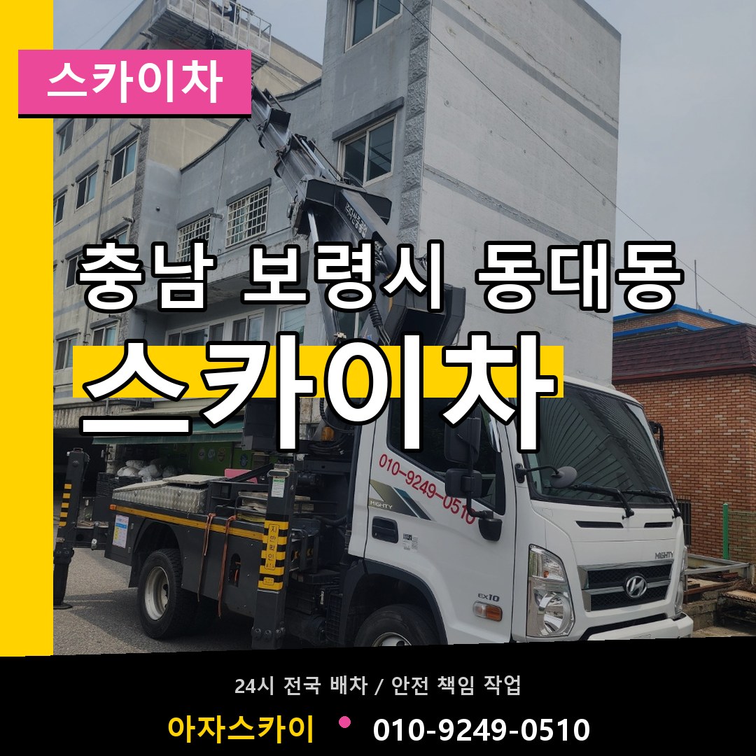충남 보령시 동대동 스카이차 작업 현장