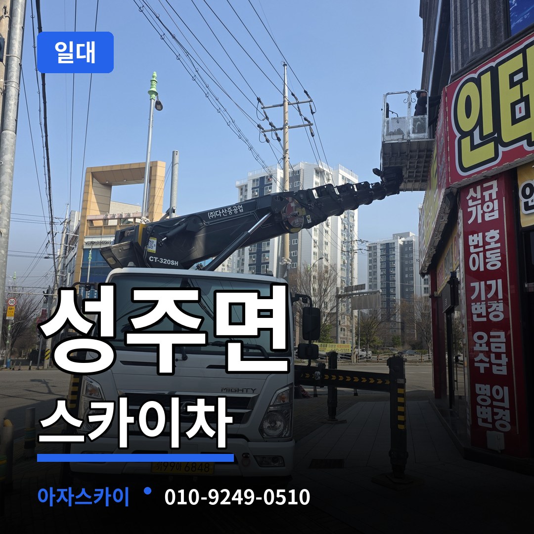 충남 보령시 성주면 스카이차 일대 작업 현장