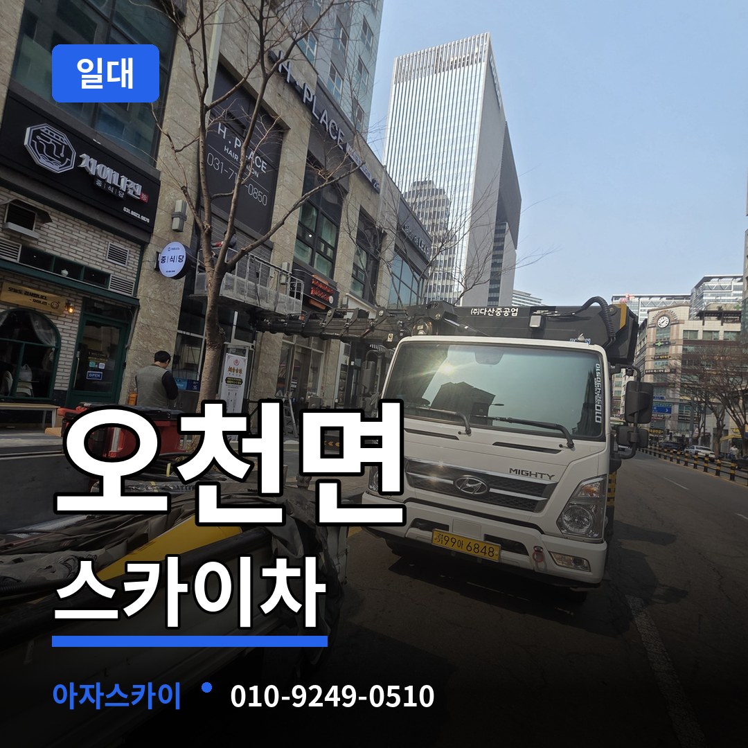 충남 보령시 오천면 스카이차 일대 작업 현장