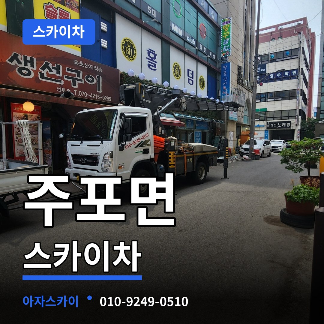 충남 보령시 주포면 스카이차 작업 현장