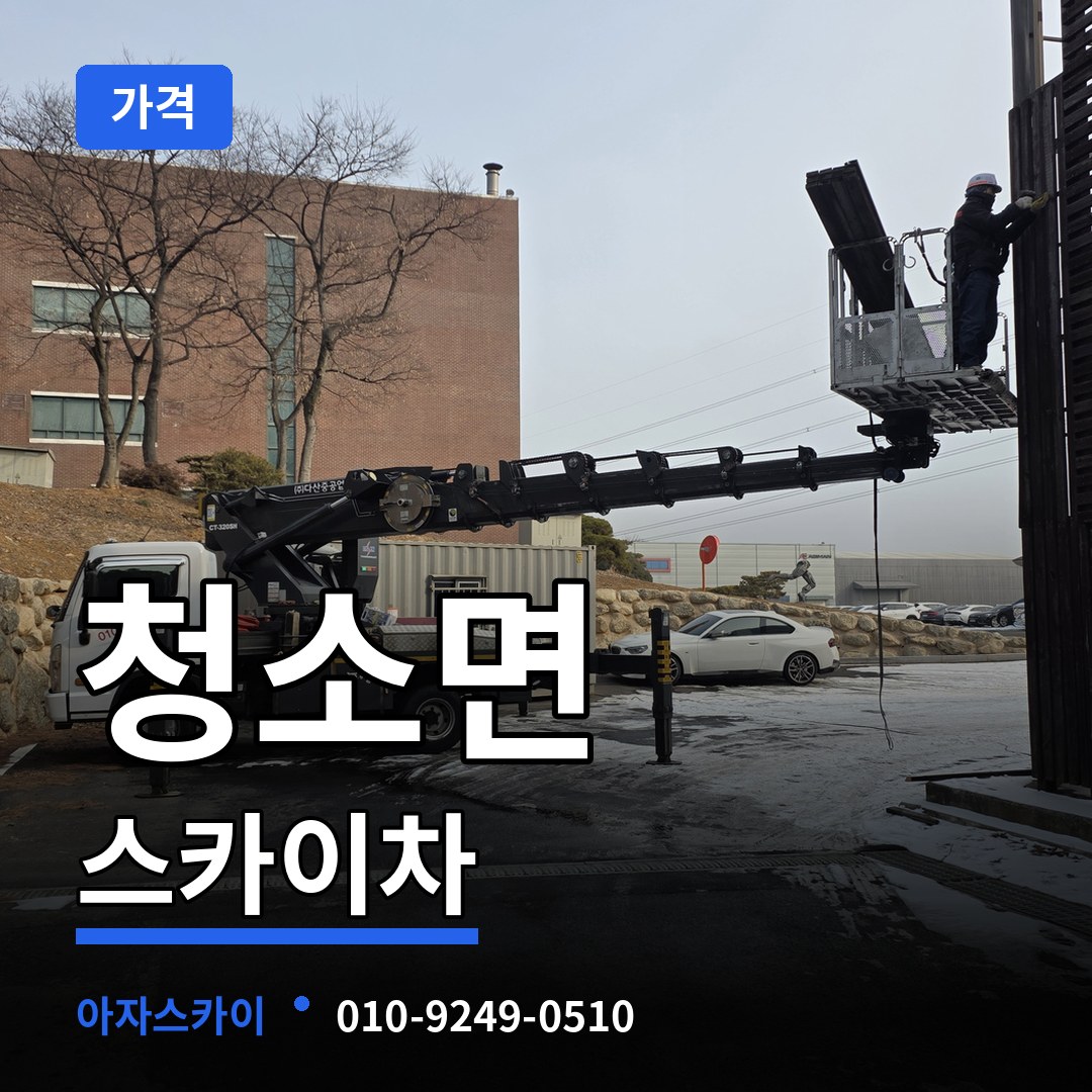충남 보령시 청소면 스카이차 가격 작업 현장