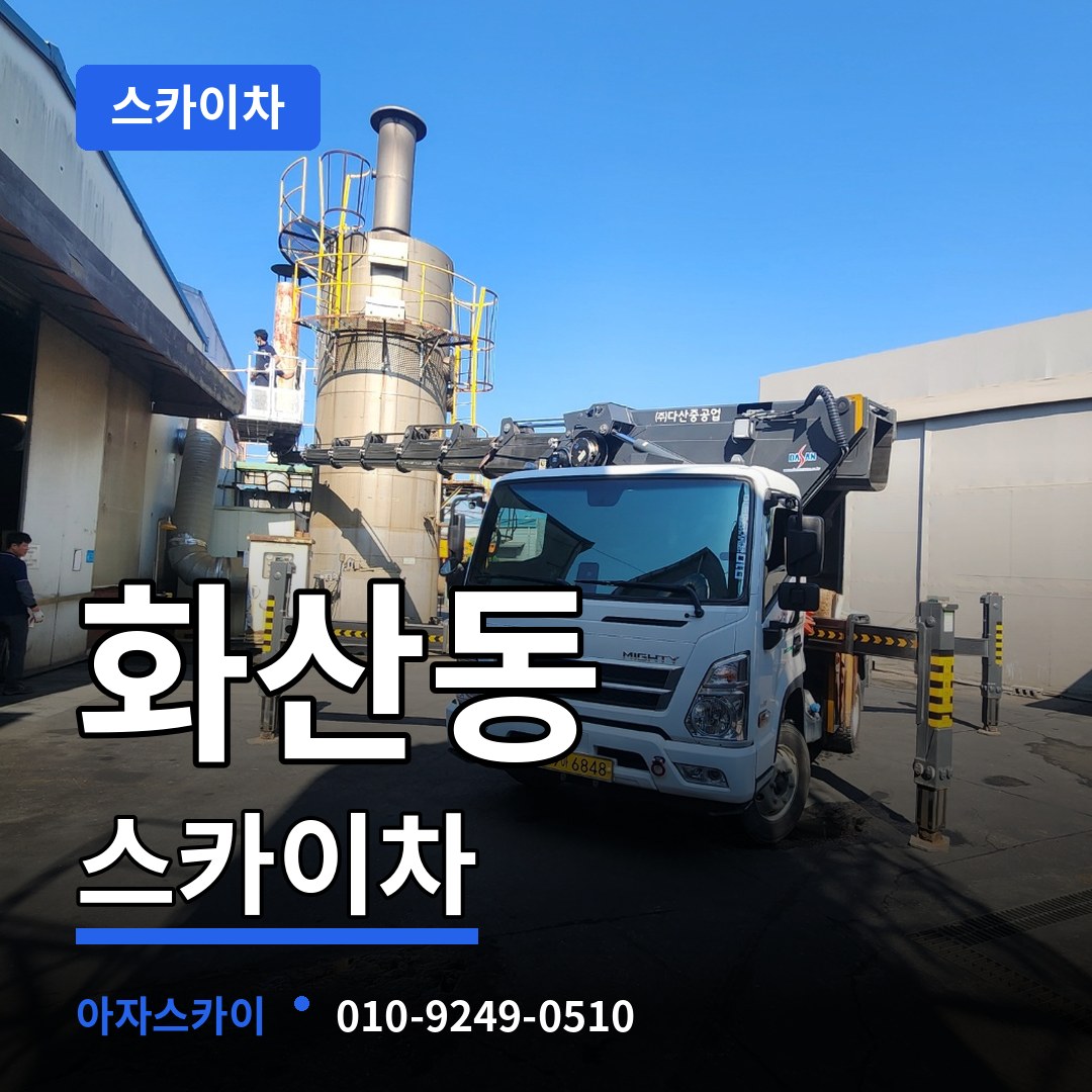 충남 보령시 화산동 스카이차 작업 현장