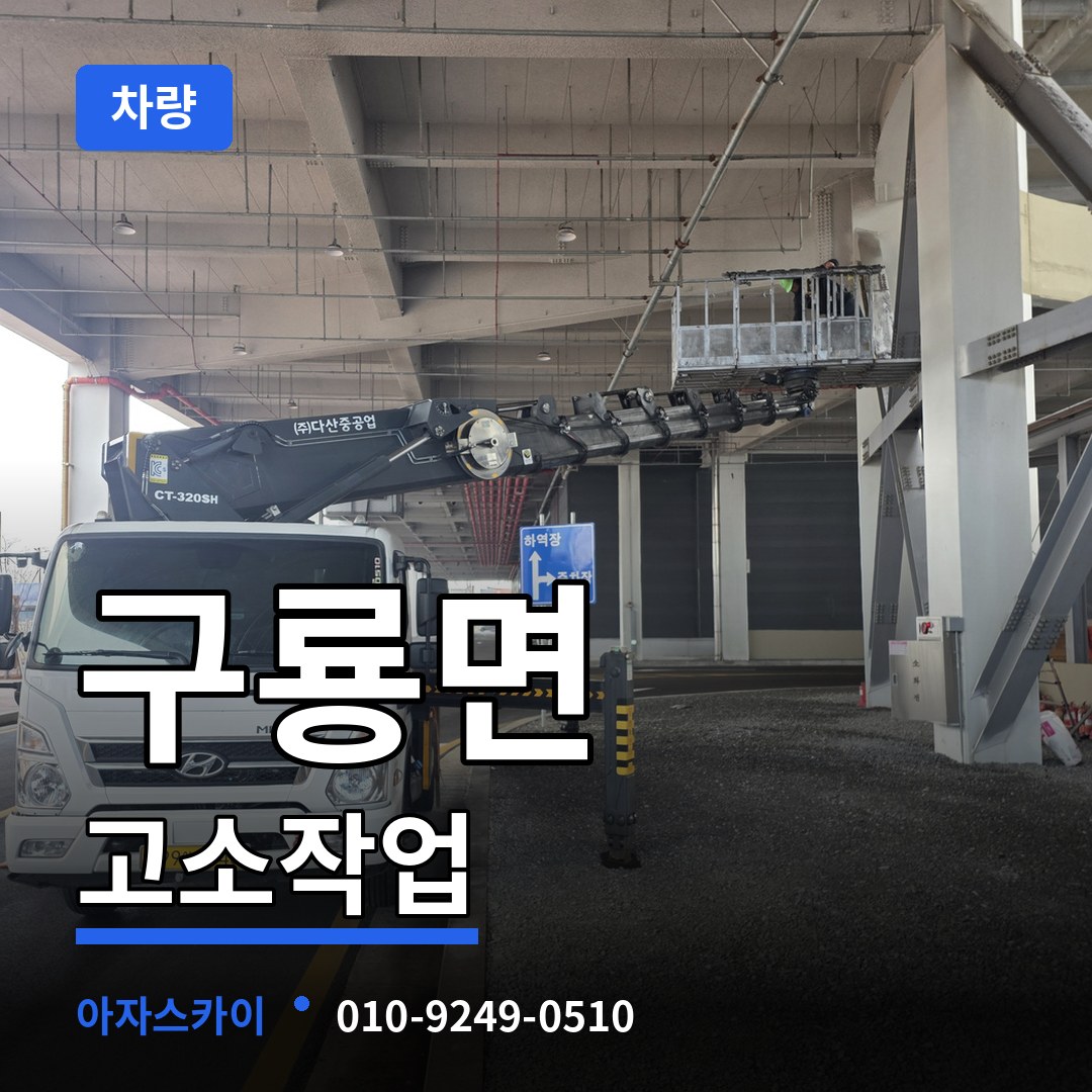 충남 부여군 구룡면 고소작업차량 작업 현장