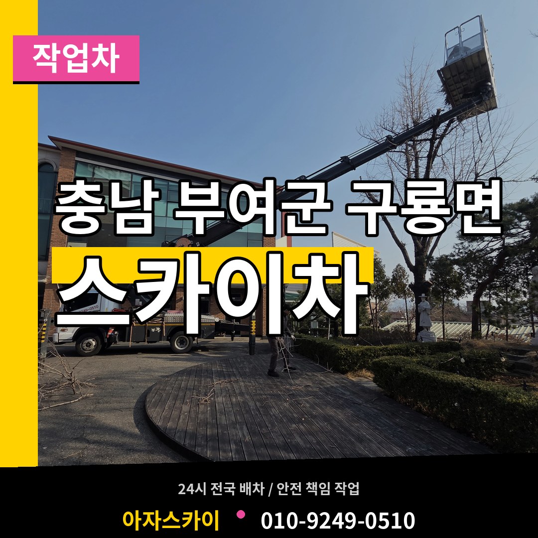 충남 부여군 구룡면 스카이 작업차 작업 현장
