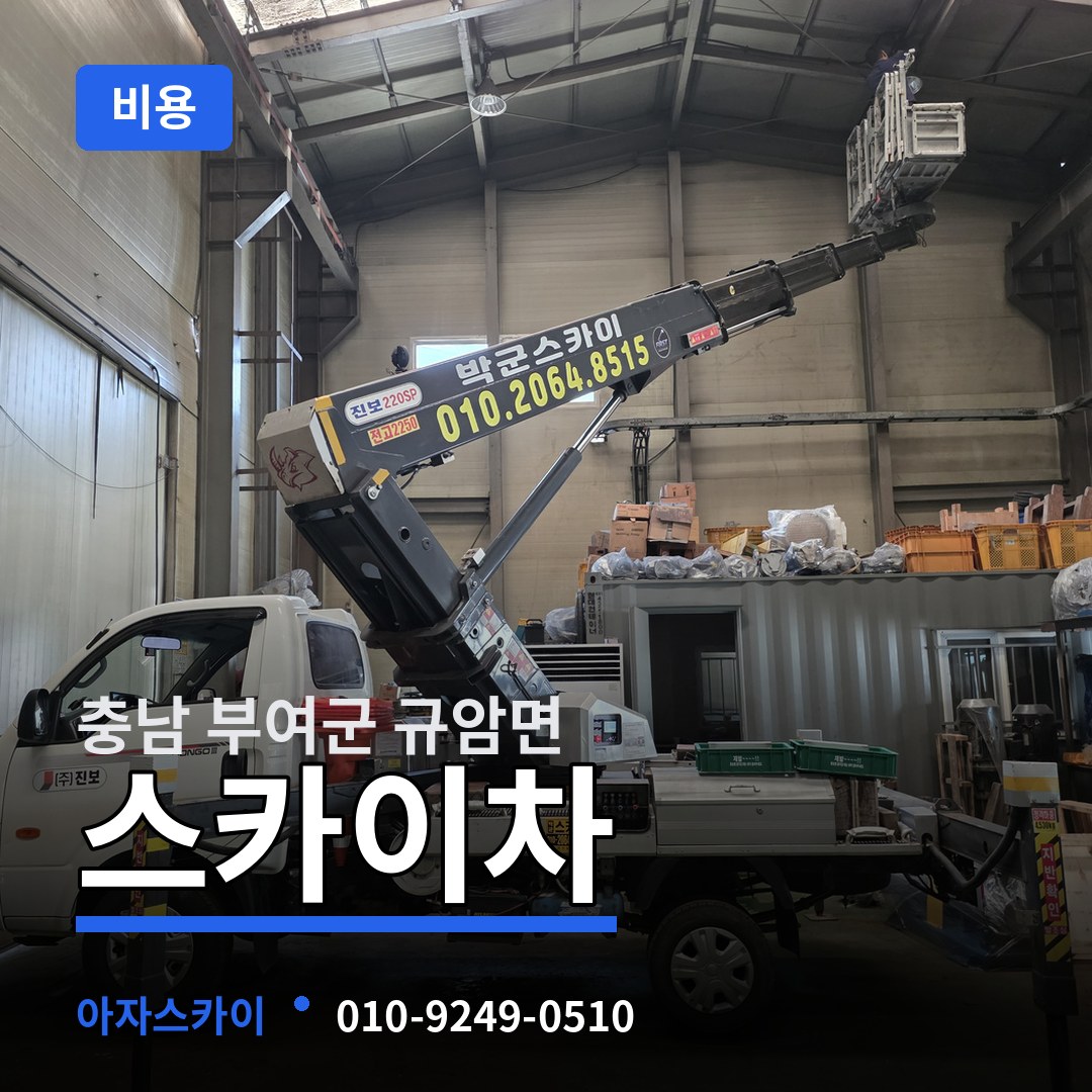 충남 부여군 규암면 스카이차 비용 작업 현장