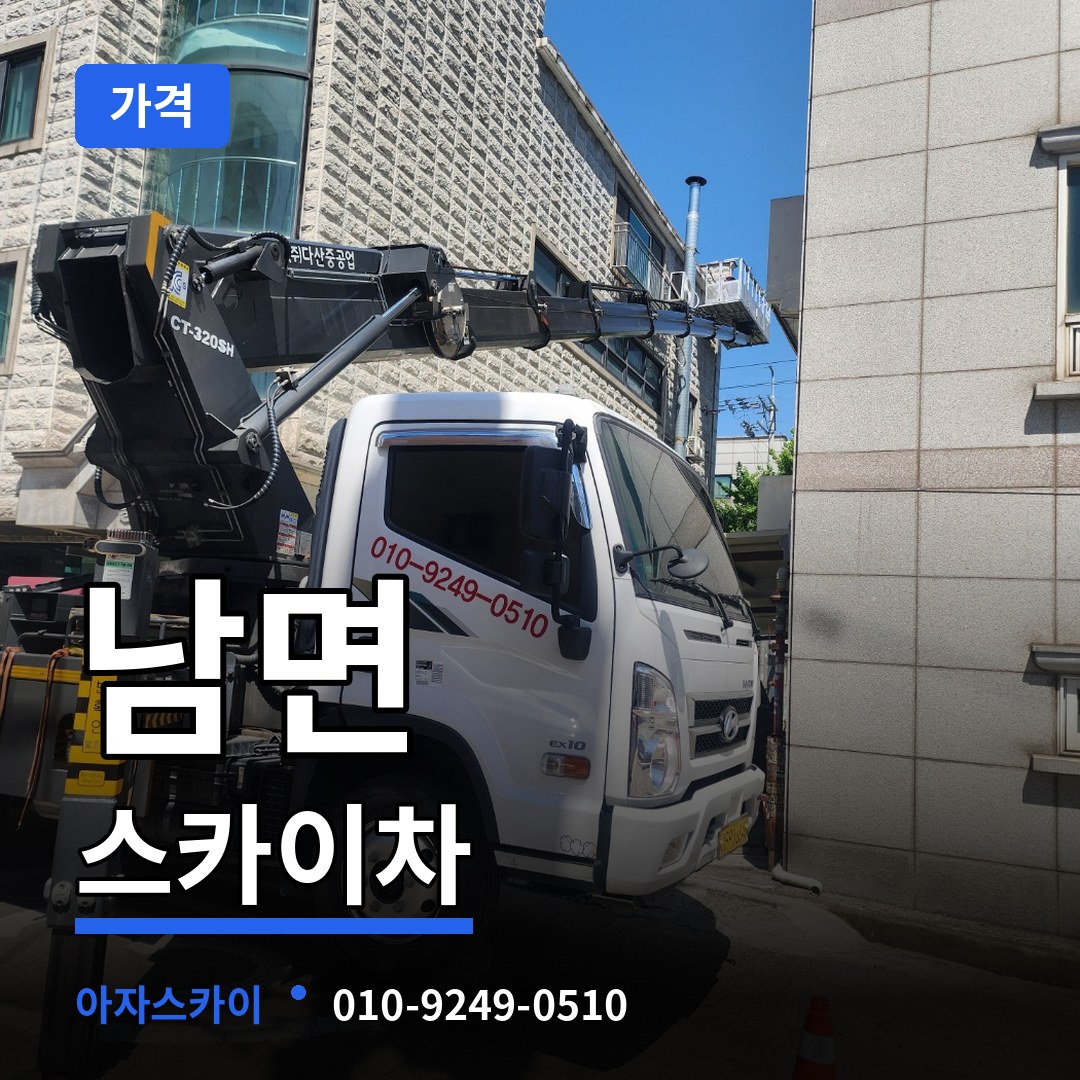 충남 부여군 남면 스카이차 가격 작업 현장