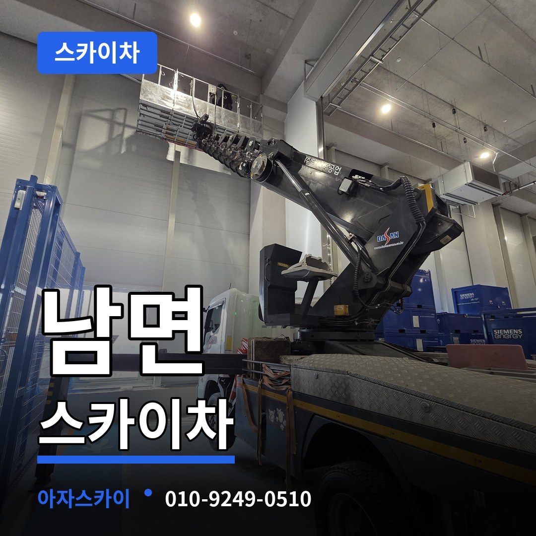 충남 부여군 남면 스카이차 작업 현장