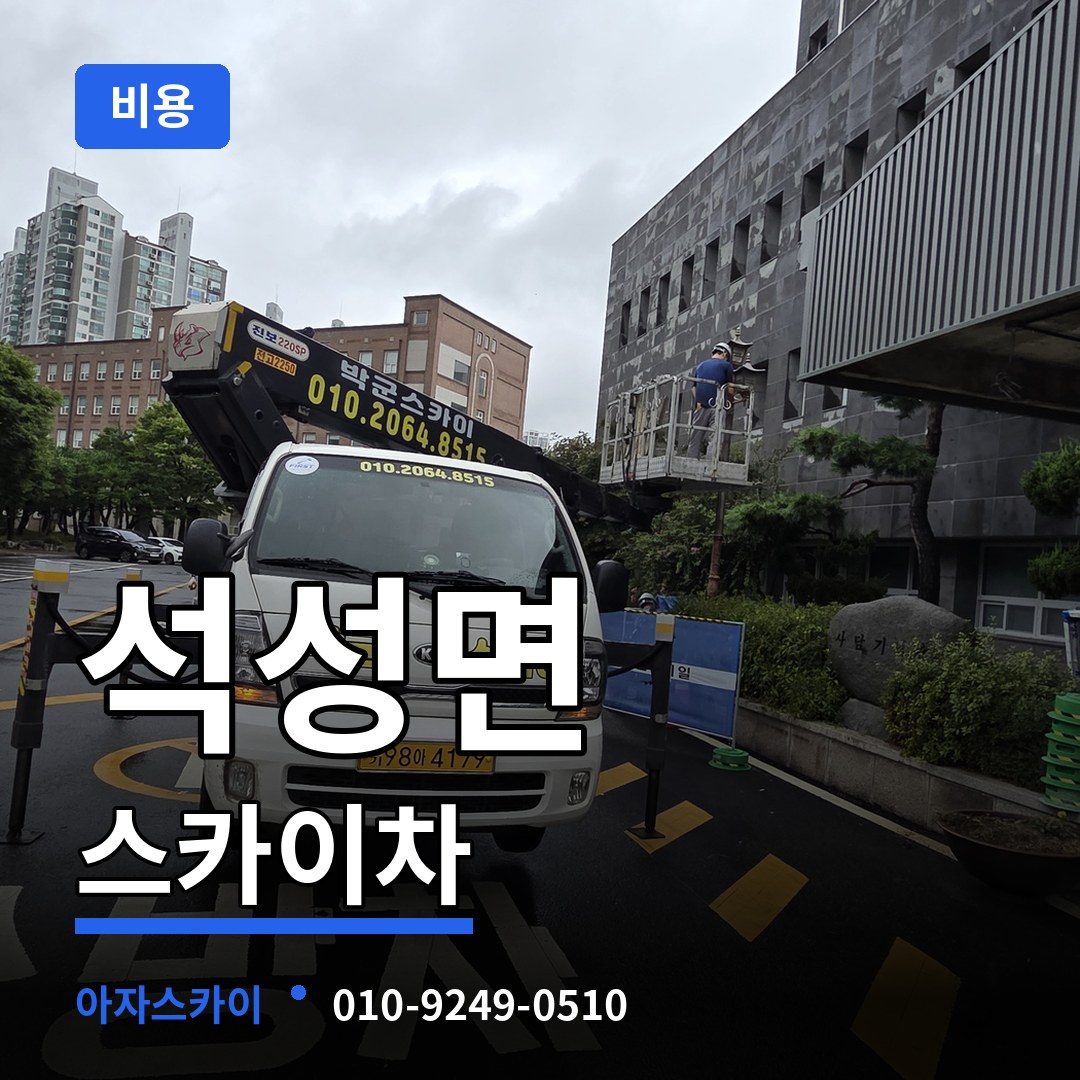 충남 부여군 석성면 스카이차 비용 작업 현장