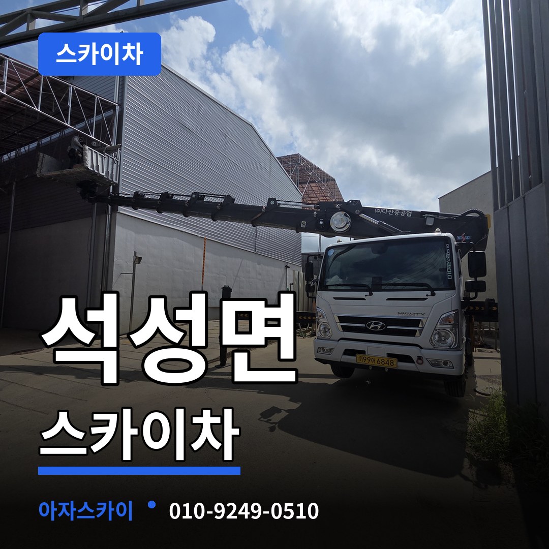 충남 부여군 석성면 스카이차 작업 현장