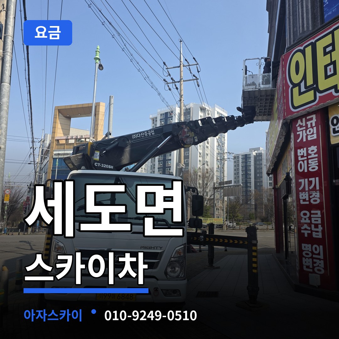 충남 부여군 세도면 스카이차 요금 작업 현장