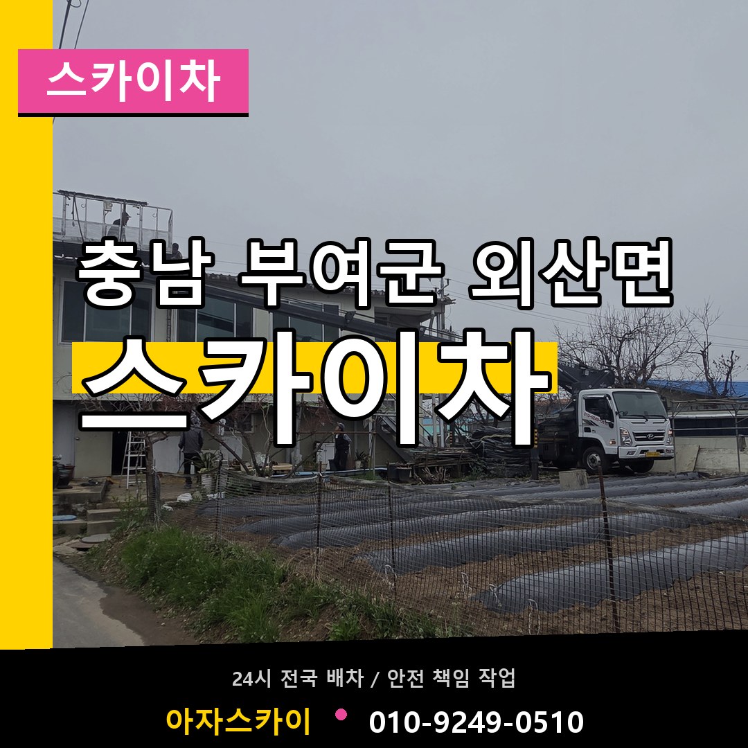 충남 부여군 외산면 스카이차 작업 현장